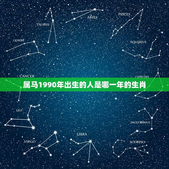 属马1990年出生的人是哪一年的生肖