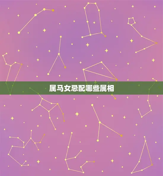 属马女忌配哪些属相