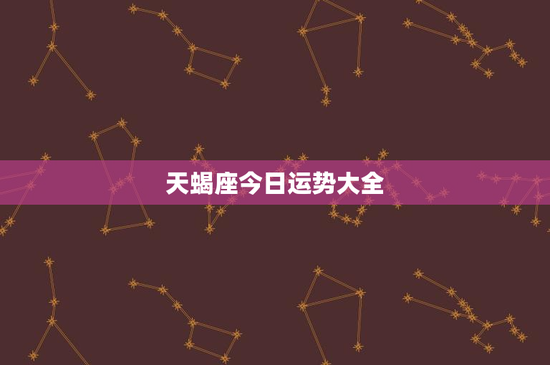 天蝎座今日运势大全：爱情浪漫升温！事业决策关键！财运大丰收