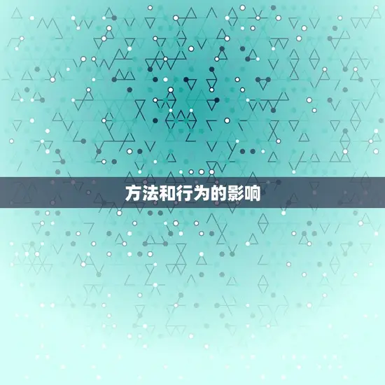 方法和行为的影响