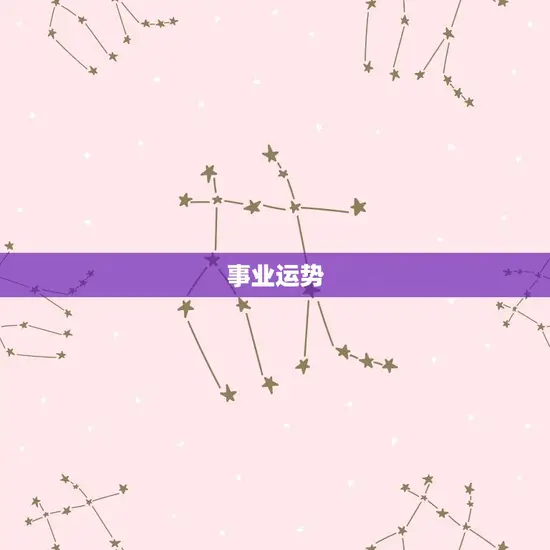 事业运势