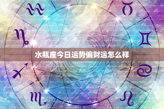 水瓶座今日运势偏财运怎么样：创新独特，今日偏财运能否逆袭？