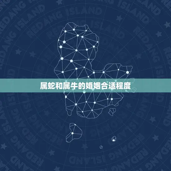 属蛇和属牛的婚姻合适程度 属蛇和属牛的婚姻合适程度