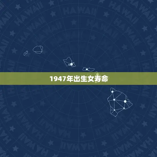 1947年出生女寿命