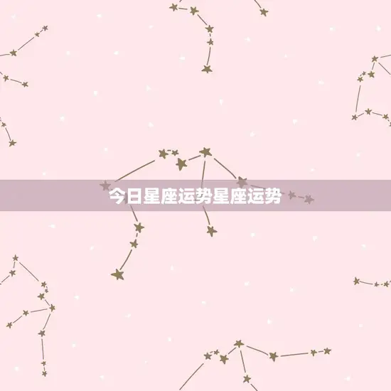 今日星座运势星座运势