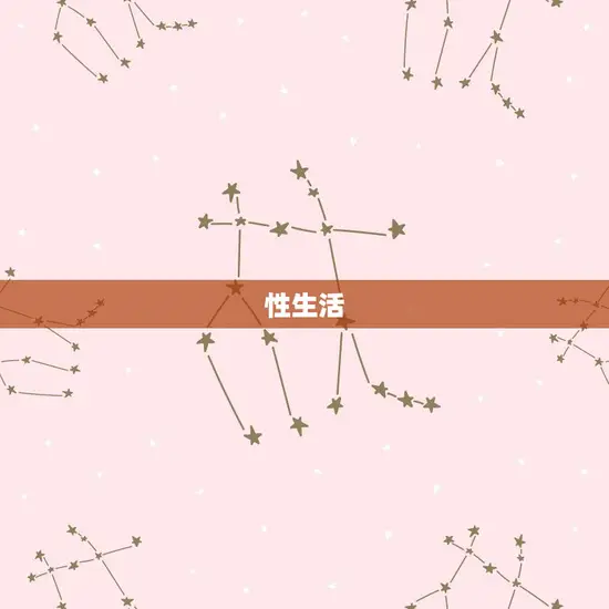 性生活