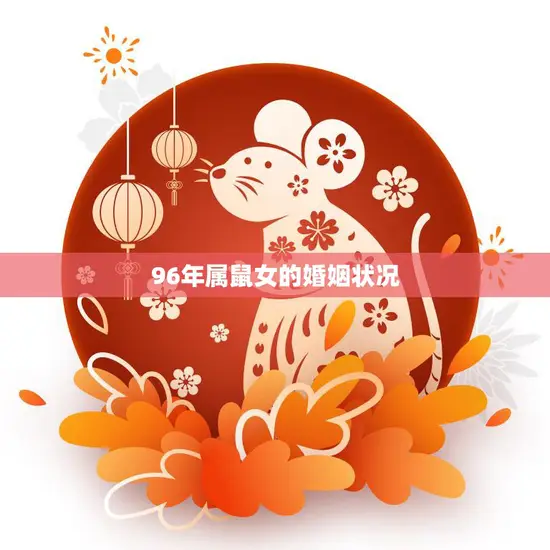 96年属鼠女的婚姻状况(幸福美满还是波折不断)