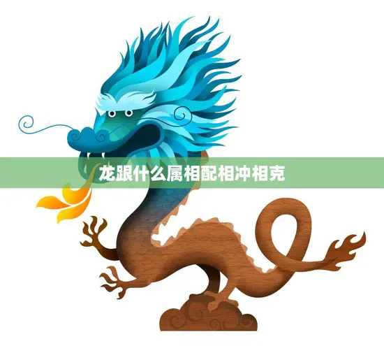 龙跟什么属相配相冲相克(如何搭配最佳) 龙跟什么属相配相冲相克(如何搭配最佳)