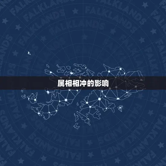 属相相冲的影响