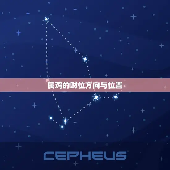 属鸡的财位方向与位置