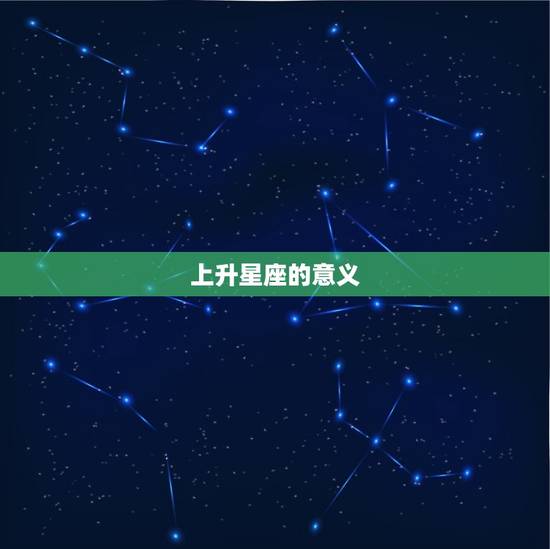 上升星座的意义