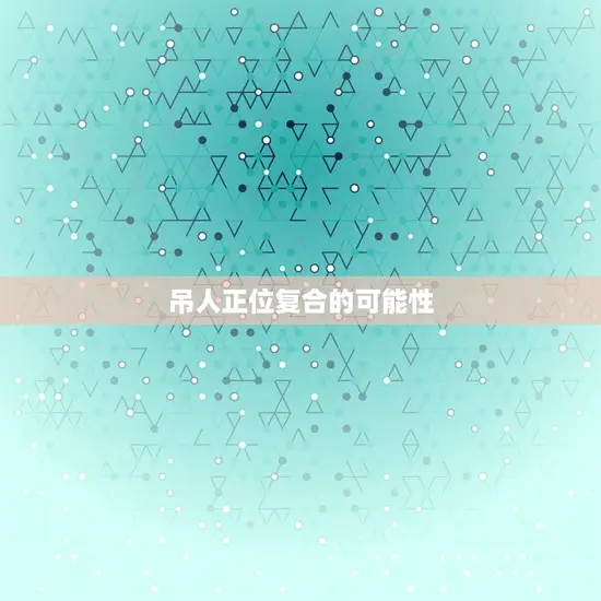 吊人正位复合的可能性