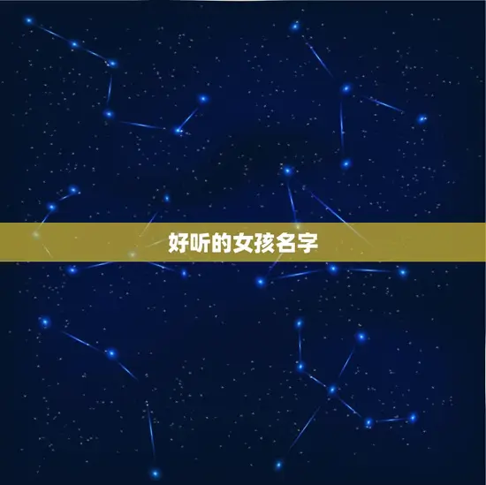 好听的女孩名字 好听的女孩名字