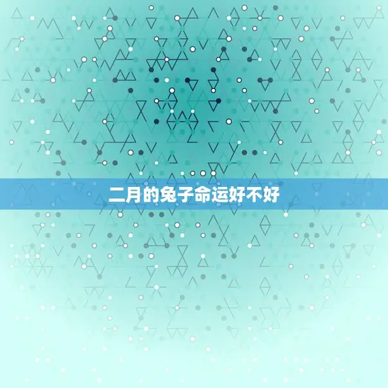 二月的兔子命运好不好