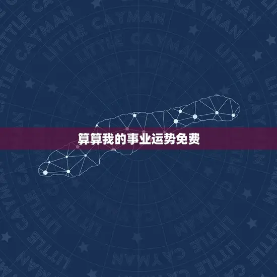 算算我的事业运势免费