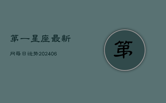 第一星座最新网每日运势(20240603)