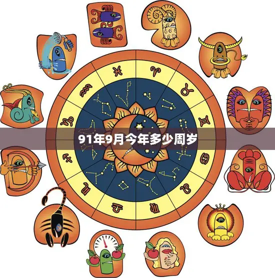 91年9月今年多少周岁(如何计算你的年龄) 91年9月今年多少周岁(如何计算你的年龄)