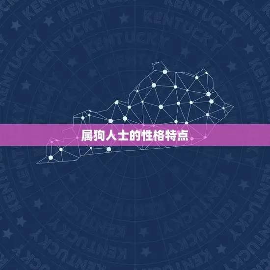 属狗人士的性格特点