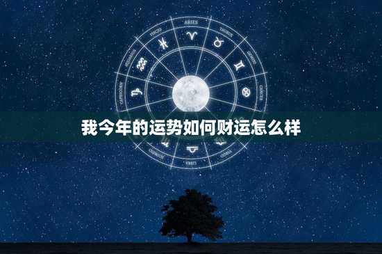 我今年的运势如何财运怎么样：财气逆流还是财神附体？