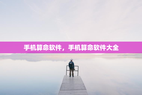 手机算命软件，手机算命软件大全