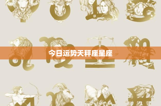 今日运势天秤座星座：情绪波折还是财富暴涨？