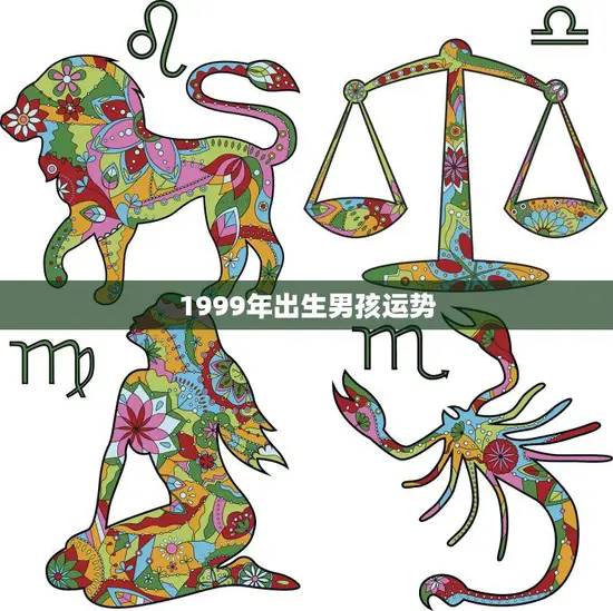 1999年出生男孩运势(未来充满机遇与挑战)