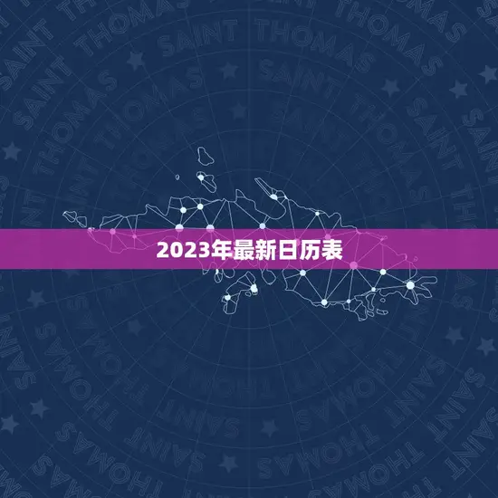 2023年最新日历表
