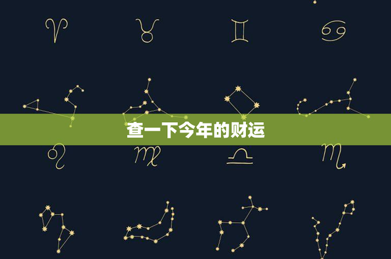 查一下今年的财运：财富增长之道在哪里？