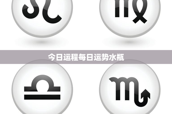 今日运程每日运势水瓶：感情挑战待解，职场商机来袭，财务稳健为上