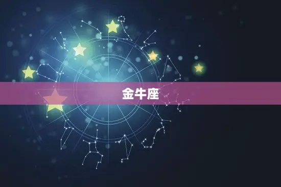 金牛座