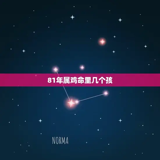 81年属鸡命里几个孩