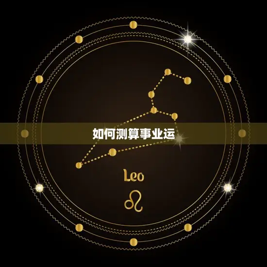 如何测算事业运