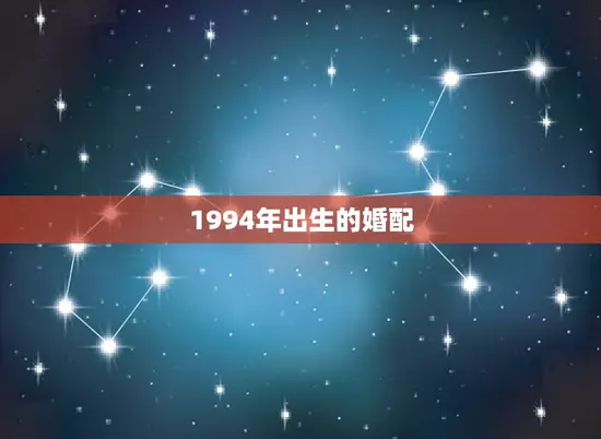 1994年出生的婚配