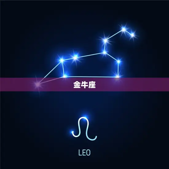 金牛座