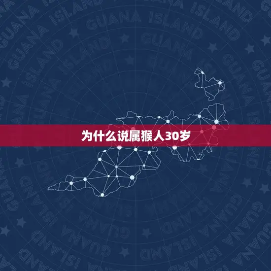 为什么说属猴人30岁