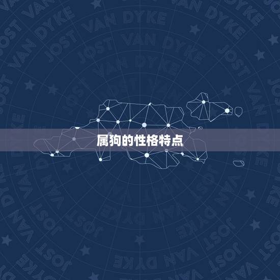 属狗的性格特点
