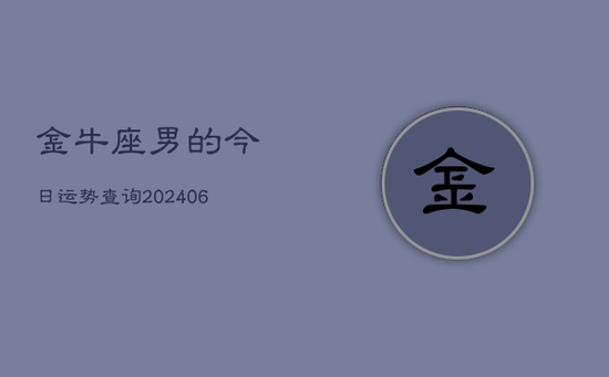 金牛座男的今日运势查询(20240605)