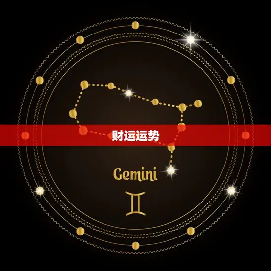 财运运势