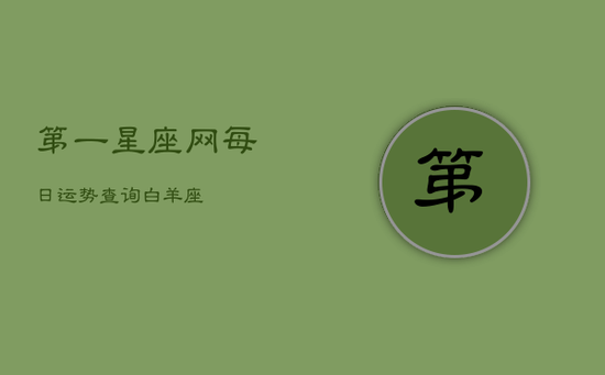 第一星座网每日运势查询白羊座(20240602)