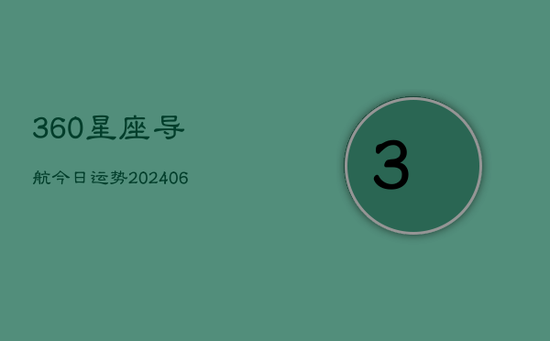 360星座导航今日运势(20240605)