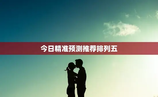 今日精准预测推荐排列五(五大必中号码揭秘) 今日精准预测推荐排列五(五大必中号码揭秘)