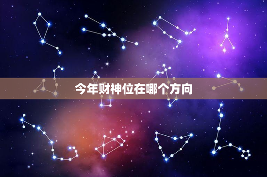 今年财神位在哪个方向：东南方财富之地，西方机遇无限
