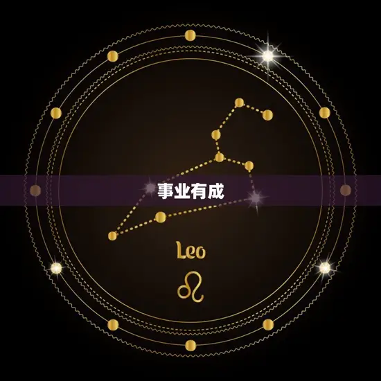 事业有成