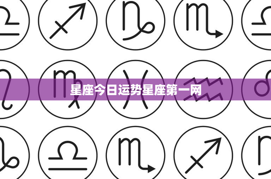 星座今日运势星座第一网：白羊座突发状况，金牛座事业惊喜，双子座感情变数