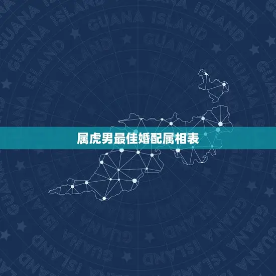 属虎男最佳婚配属相表