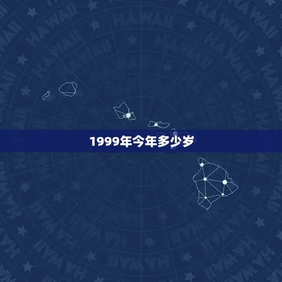 1999年今年多少岁