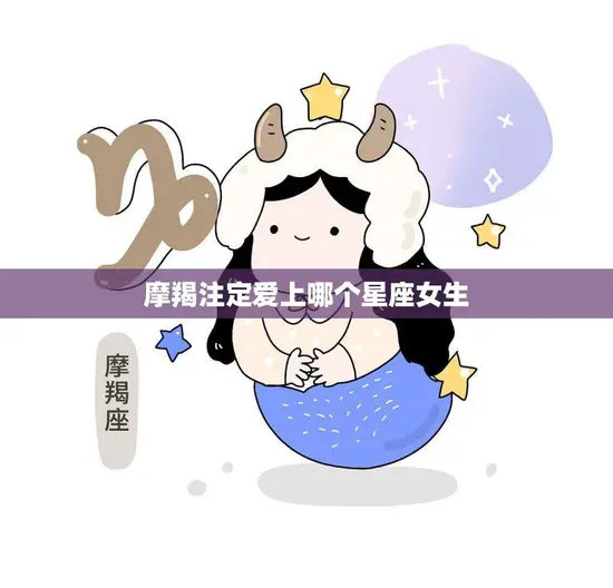 摩羯注定爱上哪个星座女生(星座配对大揭秘)
