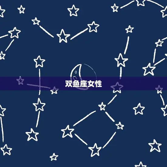 双鱼座女性