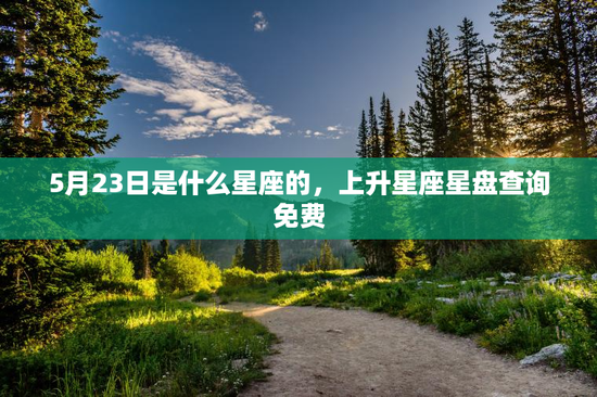 5月23日是什么星座的，上升星座星盘查询免费