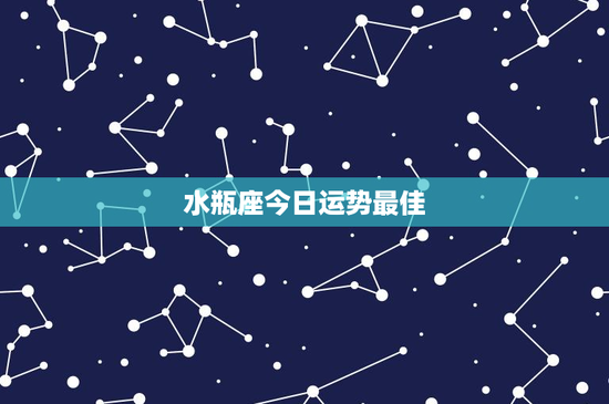 水瓶座今日运势最佳：探秘独特性格，今日运势揭晓